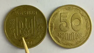 50 копійок 1994 1.2ААм Яка ціна монети?