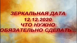 ЗЕРКАЛЬНАЯ ДАТА 12.12.2020. ДЕНЬ СИЛЫ. ЧТО НУЖНО ОБЯЗАТЕЛЬНО СДЕЛАТЬ...ЧТО НЕЛЬЗЯ ДЕЛАТЬ ...