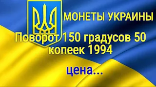 Поворот 150 градусов 50 копеек 1994