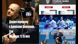 ЗАКОНОВ В КХЛ БОЛЬШЕ НЕТ Держи передачу с Алексеем Шевченко