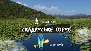 ЧОРНОГОРІЯ НА АВТО| Cкадарсье озеро, плаваємо на сапі 2021