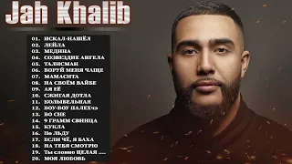 JAHKHALIB - Все Песни, Лучшие треки Зиверт 2021