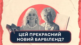 Барбі vs Кен: цей прекрасний новий Барбіленд? | Шалені авторки | Віра Агеєва, Ростислав Семків