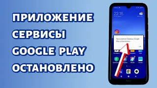 Приложение Сервисы Google Play остановлено. Что делать?