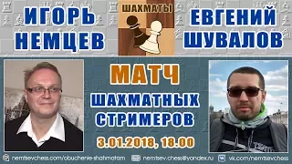 Блиц-матч Игорь Немцев - Евгений Шувалов. Шахматы