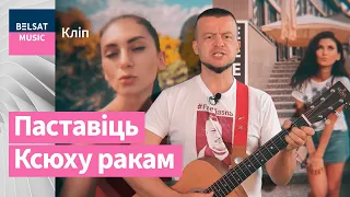 Андрэй Павук – Падзяка для Лебедзіхі Ксюхі