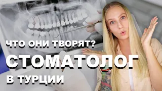 ЧТО ОНИ ТВОРЯТ? Стоматология в Турции | ЦЕНЫ на УСЛУГИ стоматолога в Турции | Dentist in Turkey