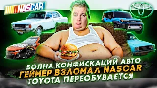 Волна конфискаций авто | Геймер взломал Nascar | Toyota переобувается