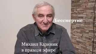 "Бессмертие", часть 1 Михаил Казиник онлайн