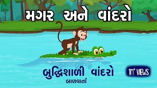 Magar ane Vandro | બુદ્ધિશાળી વાંદરો | Magar ane Vandro Gujarati Varta | balvarta