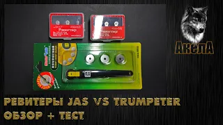 Ревитеры JAS vs Trumpeter. Обзор и тест.