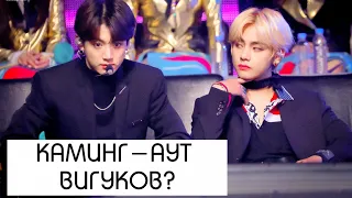 КАМИНГ-АУТ ВИГУКОВ? Вероятность и теории каминг-аута Вигуков|| VKOOK || TAEKOOK