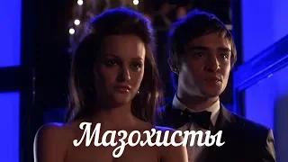 Chuck & Blair - Мазохисты