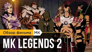 Mortal Kombat Legends: Battle of the Realms (2021). Мнение о Мультфильме