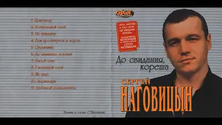 Сергей Наговицын. До свидания, кореша. 2003 г.