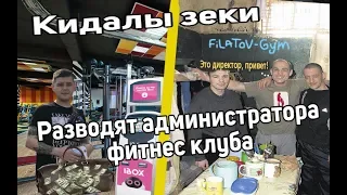 Кидалы зеки разводят администратора фитнес клуба