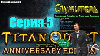 Серия 5 - прохождение за  служителя - |защита+охота| ►► Titan Quest Anniversary Edition