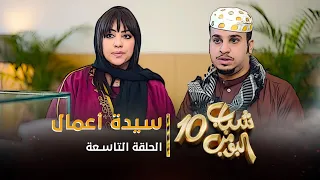 مسلسل شباب البومب 10 - الحلقه التاسعة " سيدة أعمال " 4K