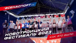 Новотроицкий фестиваль 2023 | Как это было