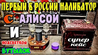 Самый первый Наливатор с Алисой ! Тюнинг моего Наливатора , подсветка бутылок и БОМБИЧЕСКИЙ кейс !!!