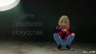 Аниме клип - День дешёвого искусства || Приоритет чудо-яйца [AMV]