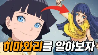 [보루토] 히마와리를 알아보자