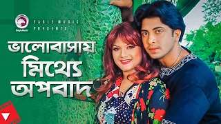 ভালোবাসায় মিথ্যে অপবাদ | Dipjol | Shakib Khan | Munmun | Movie Scene | Lattu Koshai