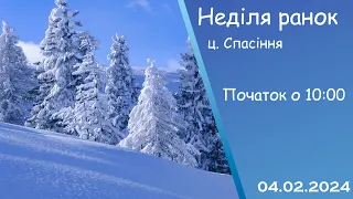 Неділя ранок 04-02-2024 початок о 10:00 (ц.Спасіння м.Вінниця)