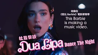 杜娃黎波 Dua Lipa - Dance The Night (收錄在《芭比 Barbie》電影原聲帶) (華納官方中字版)