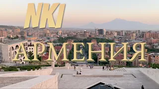 NKI VLOG 12 | Как мы оказались в Армении?!