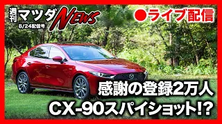 【週刊マツダニュース】チャンネル登録者数２万人！/CX-90!? スパイショット激写