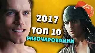 Топ 10 фильмов разочарований 2017 года