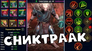 СНИКТРААК - новая имба. Идеальный щитовик RAID shadow legends