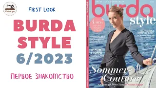 Burda STYLE 6 2023. Анонс #burdastyle Гардероб для отпуска