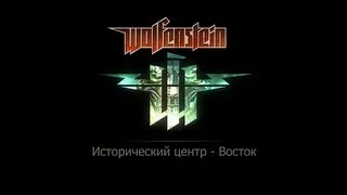 Wolfenstein Прохождение. Исторический центр - Восток, продолжение. Фолианты, золото и данные.