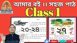 Class 1 Amar Bangla Boi Part 1।। Page 27। Sahaj Path Part 1। Page 23-24 । Homework Online Classroom.