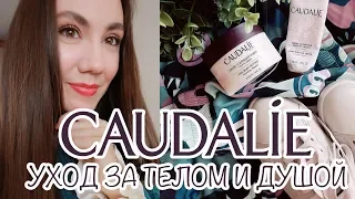 BEAUTY HAUL| ТЕСТ-ДРАЙВ CAUDALIE |УХОД ЗА ТЕЛОМ| ЧТО КЛАСС, А ЧТО АТАС?!