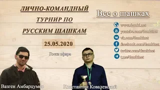 🎤 Konstantin Kovalevskiy, Vazgen Ambartsumov 🏆 Individual-team tournament ⛃ Draughts