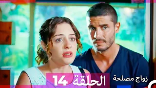 زواج مصلحة الحلقة 14 HD (Arabic Dubbed)