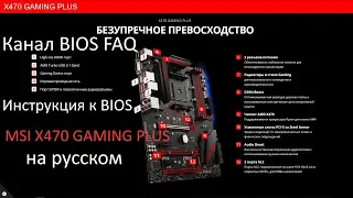 Инструкция к BIOS MSI X470 GAMING PLUS на русском