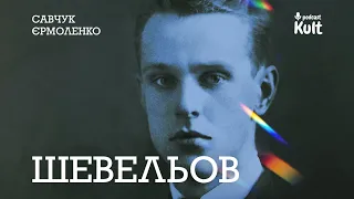 ШЕВЕЛЬОВ: як подолати провінційність?