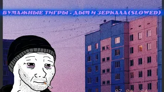 Бумажные тигры - Дым и зеркала(𝕤𝕝𝕠𝕨𝕖𝕕)