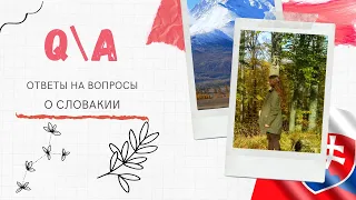 Q&A Ответы на вопросы о Словакии