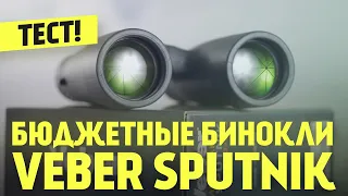 Обзор Бинокля Veber SPUTNIK | Стоит ли покупать?