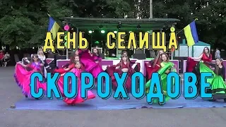 День селища Скороходове 16 06 2018