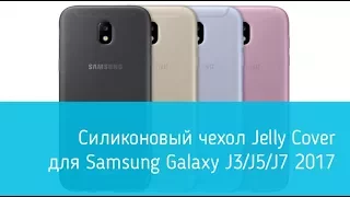 Чехол для Samsung Galaxy J5 2017 (J530) Jelly Cover EF-AJ530TBEGRU: подробный обзор