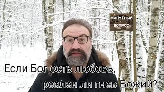 Если Бог есть любовь, реален ли гнев Божий?