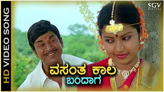 Vasantha Kaala Bandaga ವಸಂತ ಕಾಲ ಬಂದಾಗ - HD Video Song | Dr.Rajkumar | Thara | Chi Udayashankar