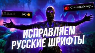 Как исправить русские шрифты в TESO