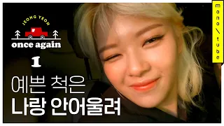 (ENG)TWICE JeongYeon : Once again #1